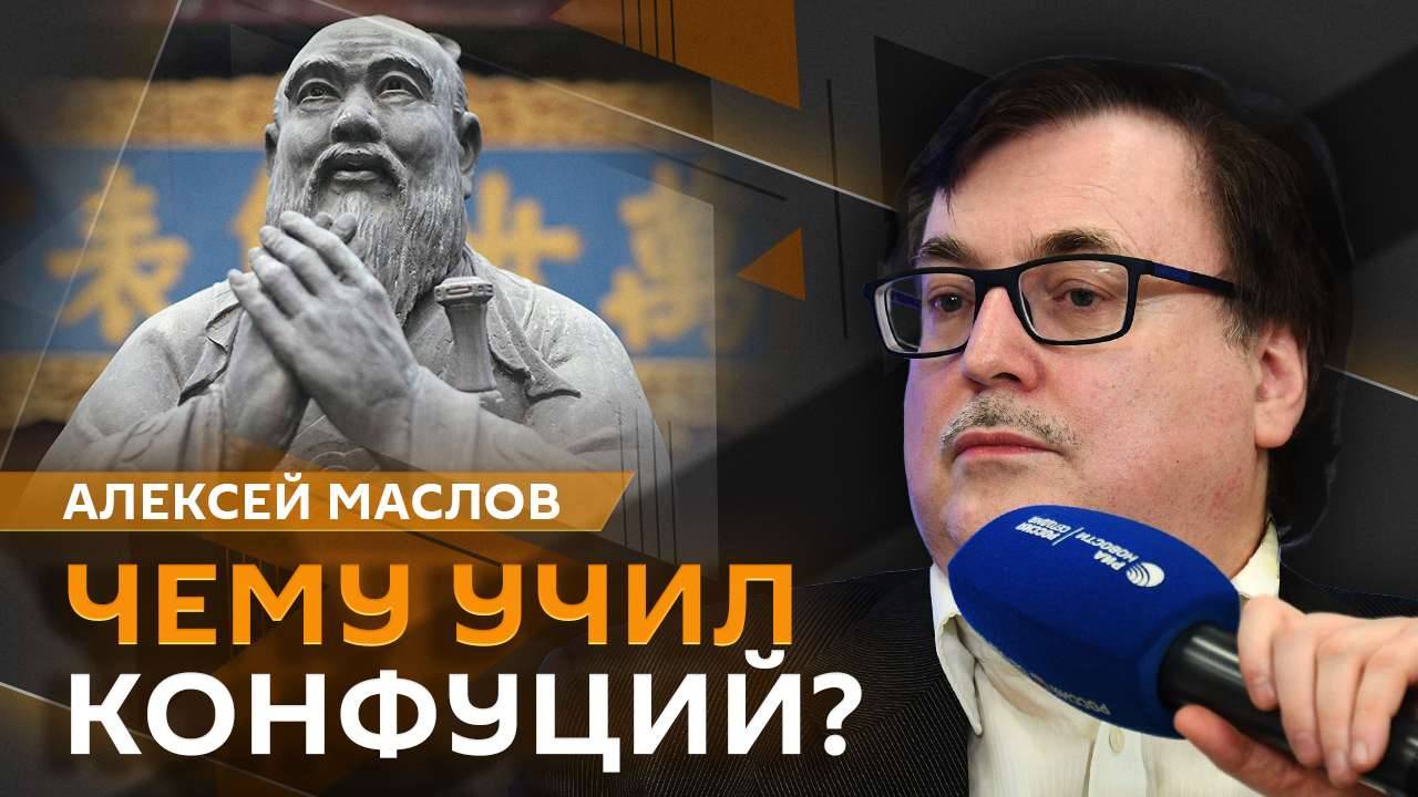Алексей Маслов. Чему учил Конфуций и есть ли конфуцианцы в современном Китае