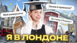 VLOG: Зачем я еду в Лондон? Такого вы обо мне не знали! | ЕГЭ Русский язык | Умскул