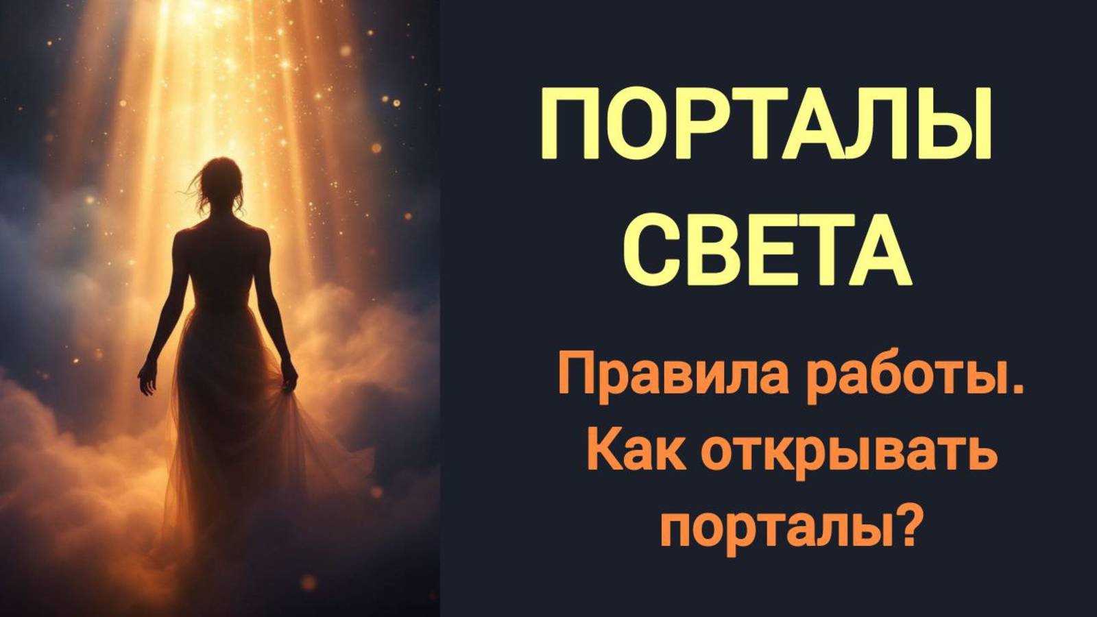 115 ПРАВИЛА работы с ПОРТАЛАМИ СВЕТА. КАК их ОТКРЫВАТЬ Часть 2