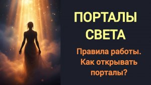 ПРАВИЛА работы с ПОРТАЛАМИ СВЕТА. КАК их ОТКРЫВАТЬ Часть 2