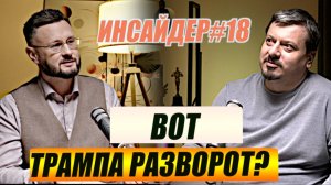 РАЗВОРОТ ТРАМПА? / Тарас Сидорец (Тарик Незалежко) / Михаил Павлив. Новости