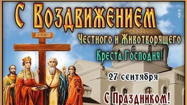 Поздравляю с Воздвижением Креста Господня!
