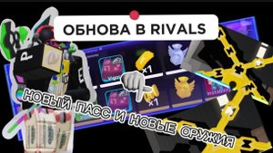 ОБНОВА В RIVALS ROBLOX,1 СЕЗОН И НОВЫЕ ОРУЖИЯ