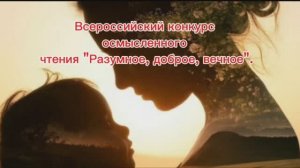 Всероссийский конкурс осмысленного чтения "Разумное, доброе, вечное".
