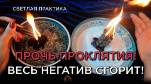 Мощный ритуал: Защита от негатива! 🛡