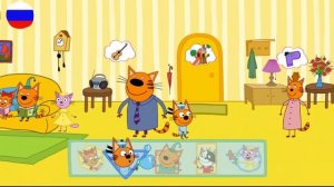Три Кота | Игра