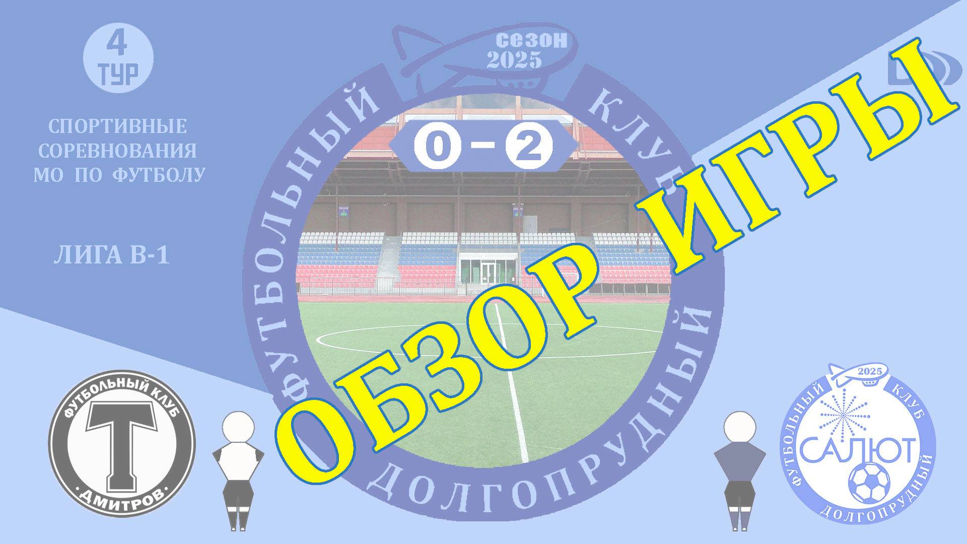 Обзор игры ФК Торпедо (Дмитров)  0-2 ФСК Салют М