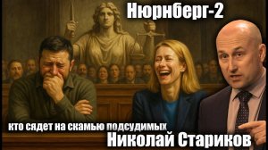 Нюрнберг-2: кто сядет на скамью подсудимых? Николай Стариков