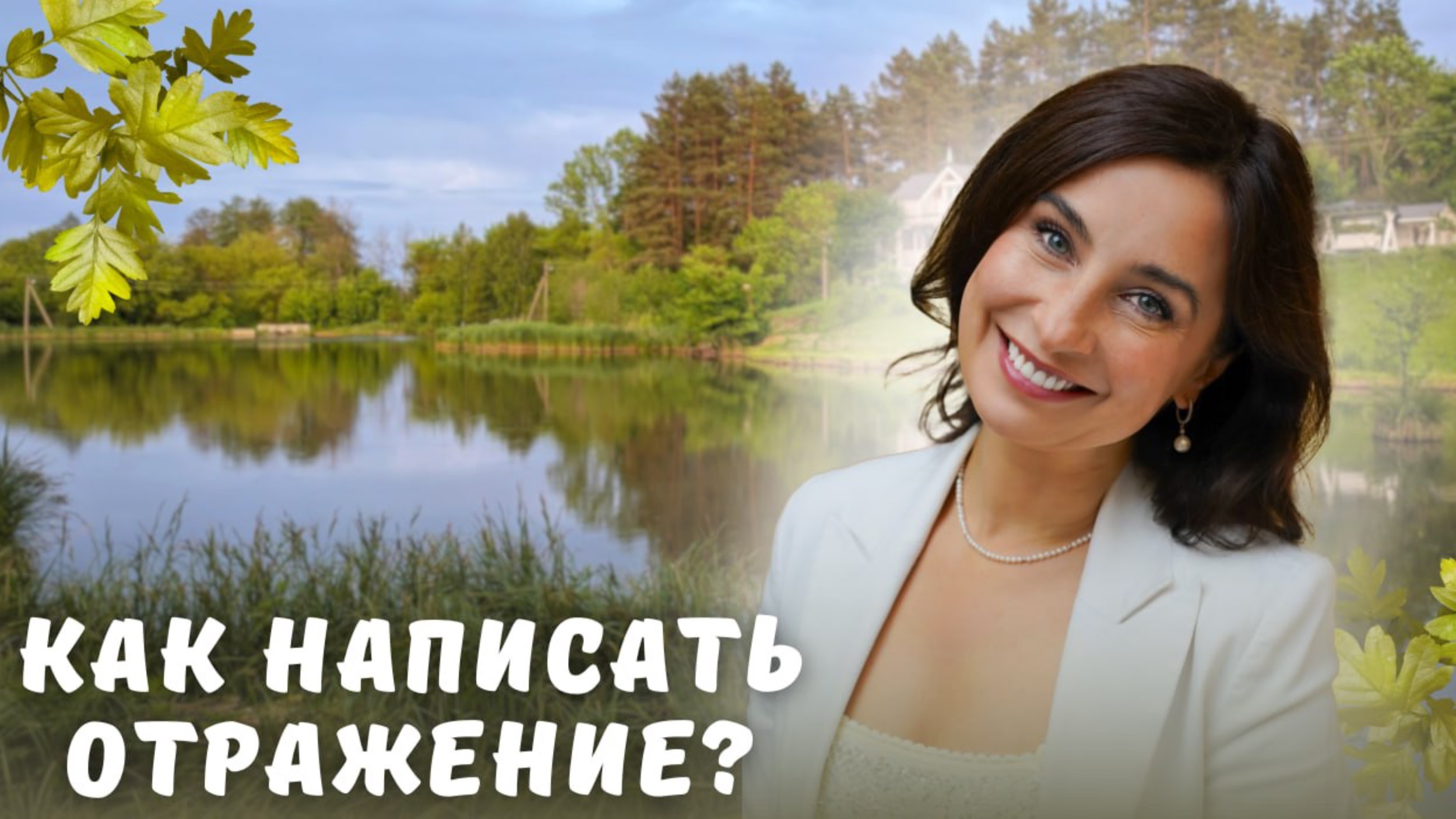Как написать отражение? 3 способа