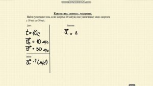 Решение задач. Кинематика. базовый уровень. Ускорение 1