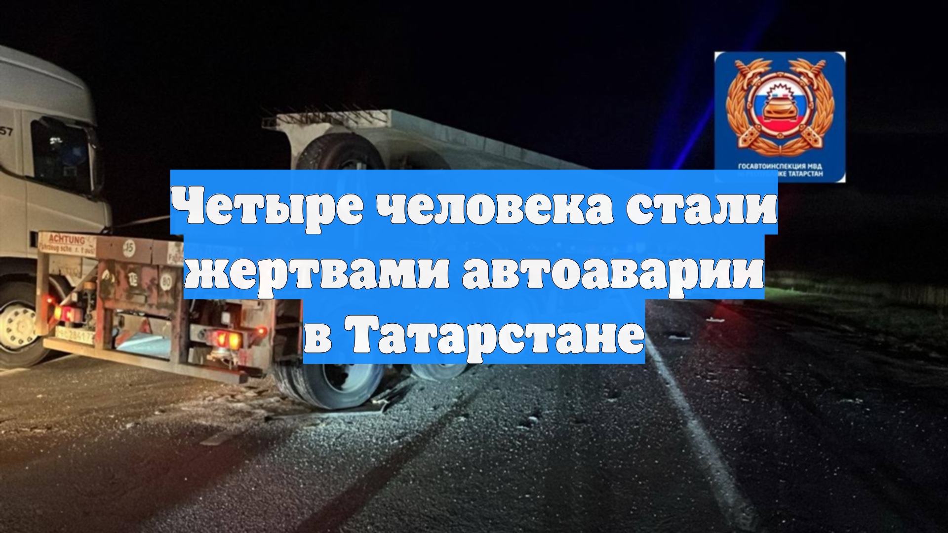 Четыре человека стали жертвами автоаварии в Татарстане