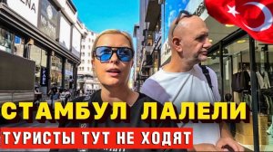Грязные секреты турецкого опта. Вам лучше это НЕ знать! Лалели Стамбул