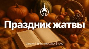 Праздничное Воскресное Богослужение | Саранск | 28 сентября 2025 | Церковь Святой Троицы