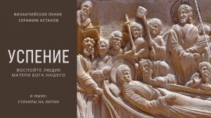 7. Воспойте людие Матери Бога нашего [УСПЕНИЕ БОГОРОДИЦЫ] – И Ныне Литии
