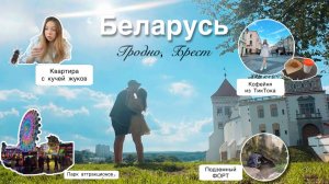 ВЛОГ | Беларусь. Гродно, Брест | ЖЕСТЬ - сняли квартиру с ЖУКАМИ!😱| Нашли подземный ФОРТ в лесу
