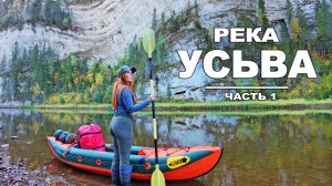 ТАЁЖНАЯ РЕКА УСЬВА: ПОРОГИ, ПЕРЕКАТЫ, МЕЛИ. ОДИНОЧНЫЙ СПЛАВ НАЧАЛСЯ В БОЛЬШОЙ КОМПАНИИ