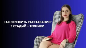 Как пережить расставание? 5 стадий + техники