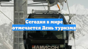 Сегодня в мире отмечается День туризма