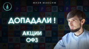 Обзор рынков: Критические поддержки акций и ОФЗ достигнуты. Дезинфляционный бюджет