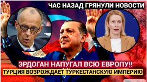 АШАЛЕТЬ! ЭРДОГАН ШОКИРУЕТ ЕВРОПУ! «Великий Туран» и регионы!Туркестанская Империя ВОЗРОЖДЕНИЕ.