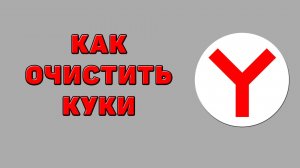 Как очистить куки в Яндекс браузере