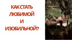 Интенсив "Любимая и Изобильная"