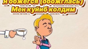 "Бармогимни кисиб олдим» руссчасига ✊🔥