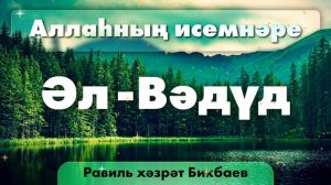 20 Аллаһның исемнәре — Әл-Вәдүд | Равиль хәзрәт Бикбаев