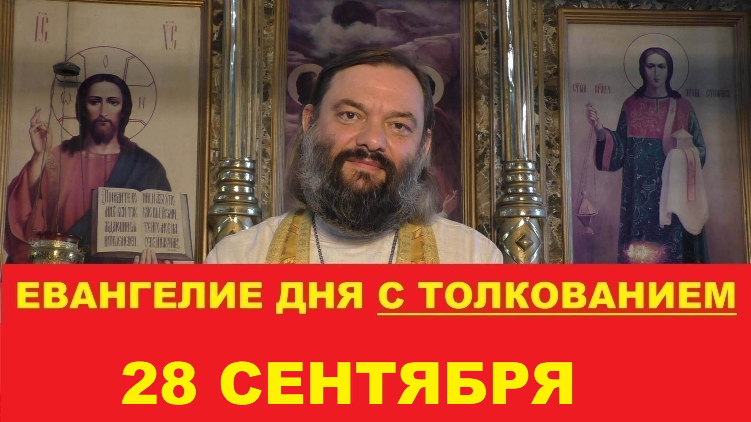 Евангелие дня 28 сентября с толкованием. Священник Валерий Сосковец смотреть онлайн