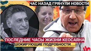 Народ в ШОКЕ! Появились Шокирующие подробности последних дней Кеосаяна