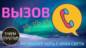 Вызов хоть с края света! - Лучше Магии!￰ СИМОРОН РИТУАЛЫ  Тайны счастья