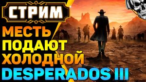 🔴 Desperados III 🔥 Месть подают холодной (часть 3)