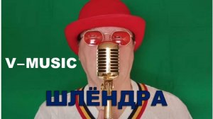 ШЛЁНДРА