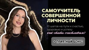 САМОУЧИТЕЛЬ СОВЕРШЕННОЙ ЛИЧНОСТИ: 10 шагов на пути к счастью и успеху. Как стать счастливым?