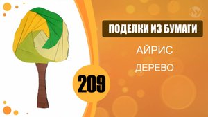 Поделки из бумаги 209 - Айрис. Дерево