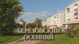 БЕРЁЗОВСКИЙ ОСЕННИЙ...2025 год.