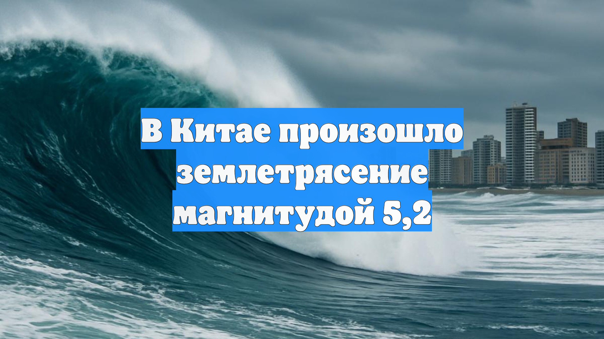 В Китае произошло землетрясение магнитудой 5,2