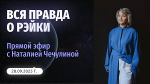 Вся правда о Рэйки