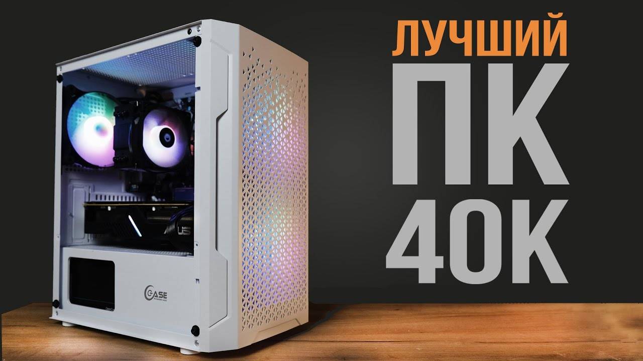 СОБРАЛ МОЩНЫЙ ИГРОВОЙ ПК ЗА 40К смотреть онлайн