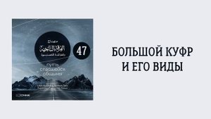 47. Большой куфр и его виды. Путь спасшейся общины. Сирадж Абу Тальха