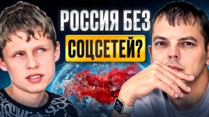 Россия без Соцсетей: хаос или новая жизнь? Саша Даня про Мир без интернета