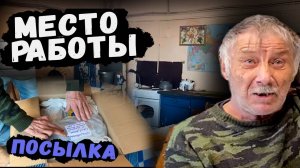 ПРИЕХАЛ К ЛЕОНИДУ НА РАБОТУ // ПОЛЕЗНАЯ ПОСЫЛКА ИЗ МОСКВЫ