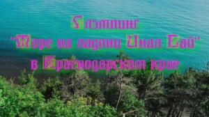 Глэмпинг «Море на ладони Инал Бай» в Краснодарском крае