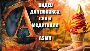 🍦✨🎨МОРОЖЕННОЕ Залипательные AI ASM-видео для релакса | ASMR-медитация | Тактильные миры |  Артгейм
