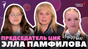 «Новости Первых»: Элла Памфилова — Председатель Центральной избирательной комиссии РФ