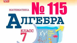 алгебра 7 класс номер 115