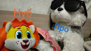 Про vs нубов