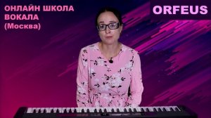 О Школе ОНЛАЙН Орфеус