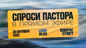 №298 | ОТВЕТЫ НА ВОПРОСЫ | Прямой Эфир | 26 Сентября, 2025