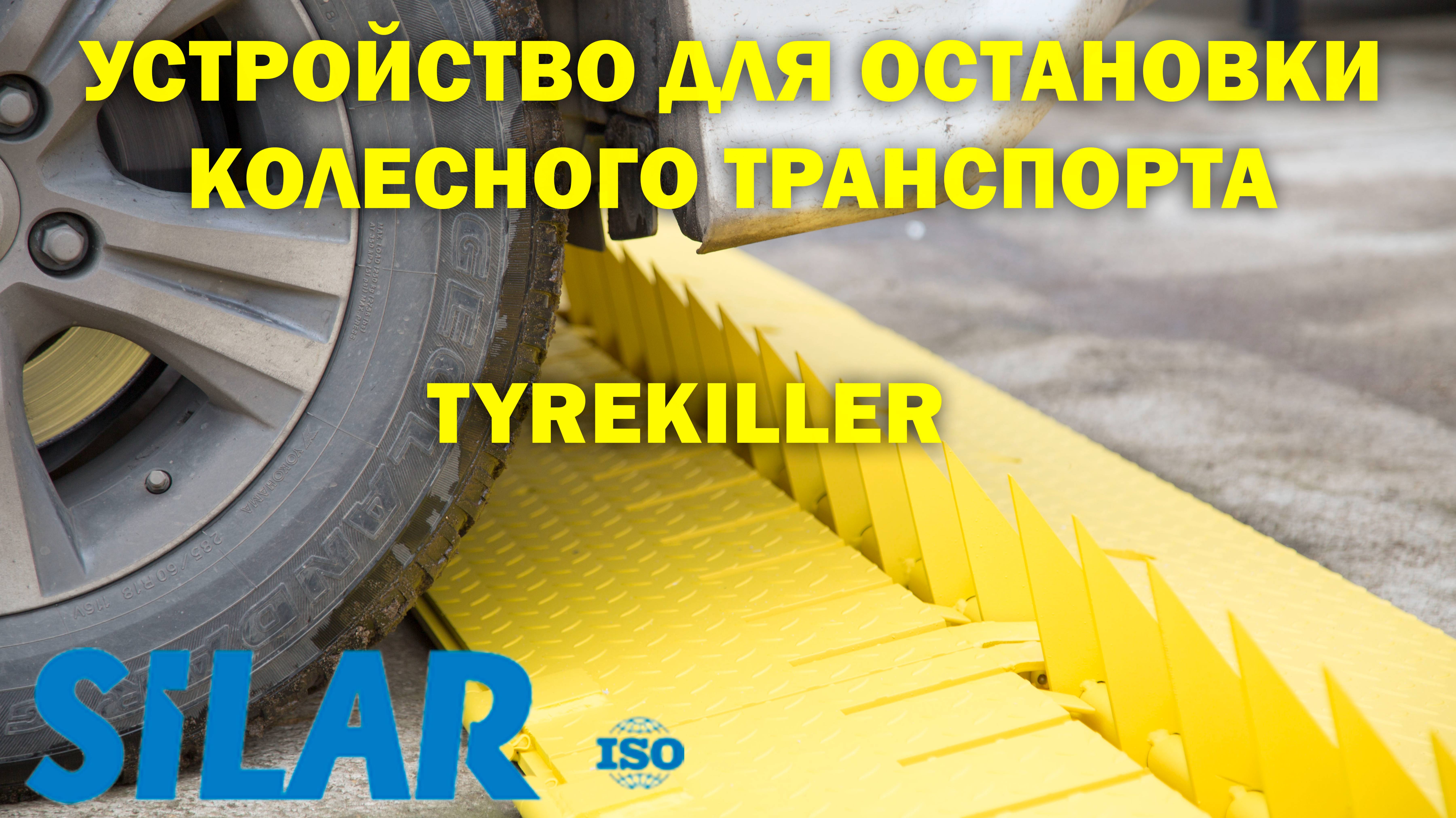 Устройство для остановки колесного транспорта (TyreKiller).
